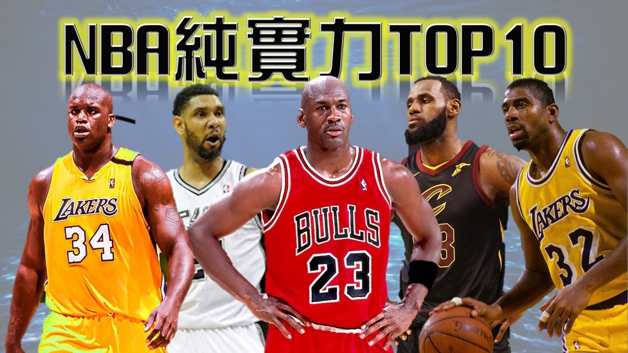 NBA all time TOP 10！Kobe、Curry到底該在哪？KD、Jokic步入前十？！LBJ、MJ到底誰才是當之無愧的GOAT？