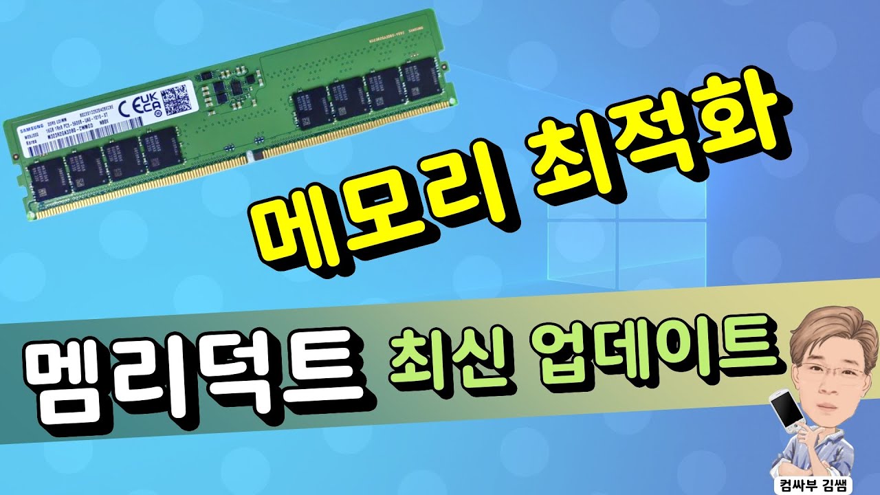 메모리 최적화 - 멤리덕트(mem reduct) 최신 버전 업데이트
