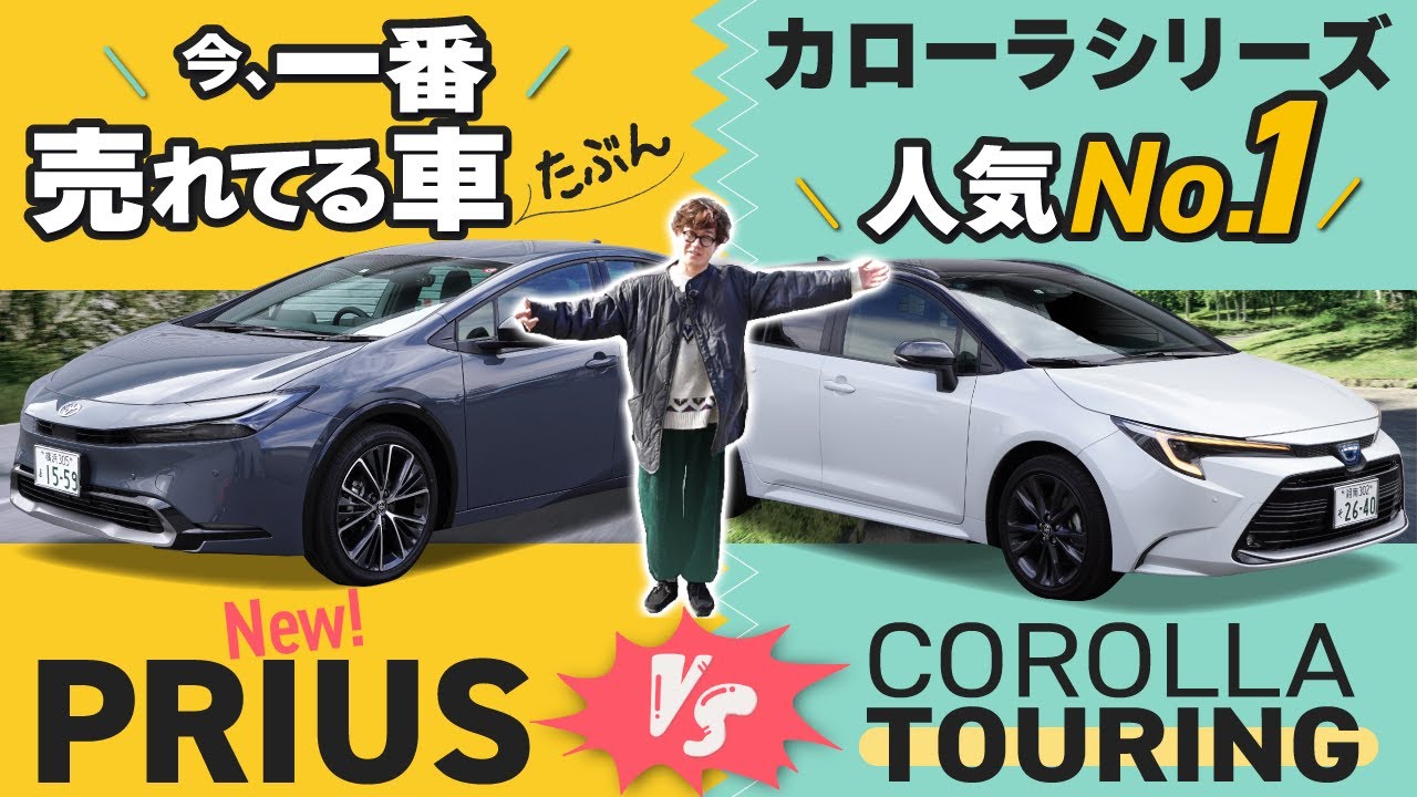 【85万円の差額は何!?】新型プリウスはカローラツーリングを超えたのか？