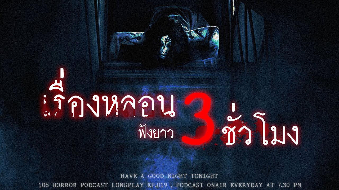 ฟังพอดแคสต์เรื่องผี ยาวๆ 3 ชั่วโมง จนขนลุกชูชันทั้งร่างกาย | หลอนมัดรวม EP.19