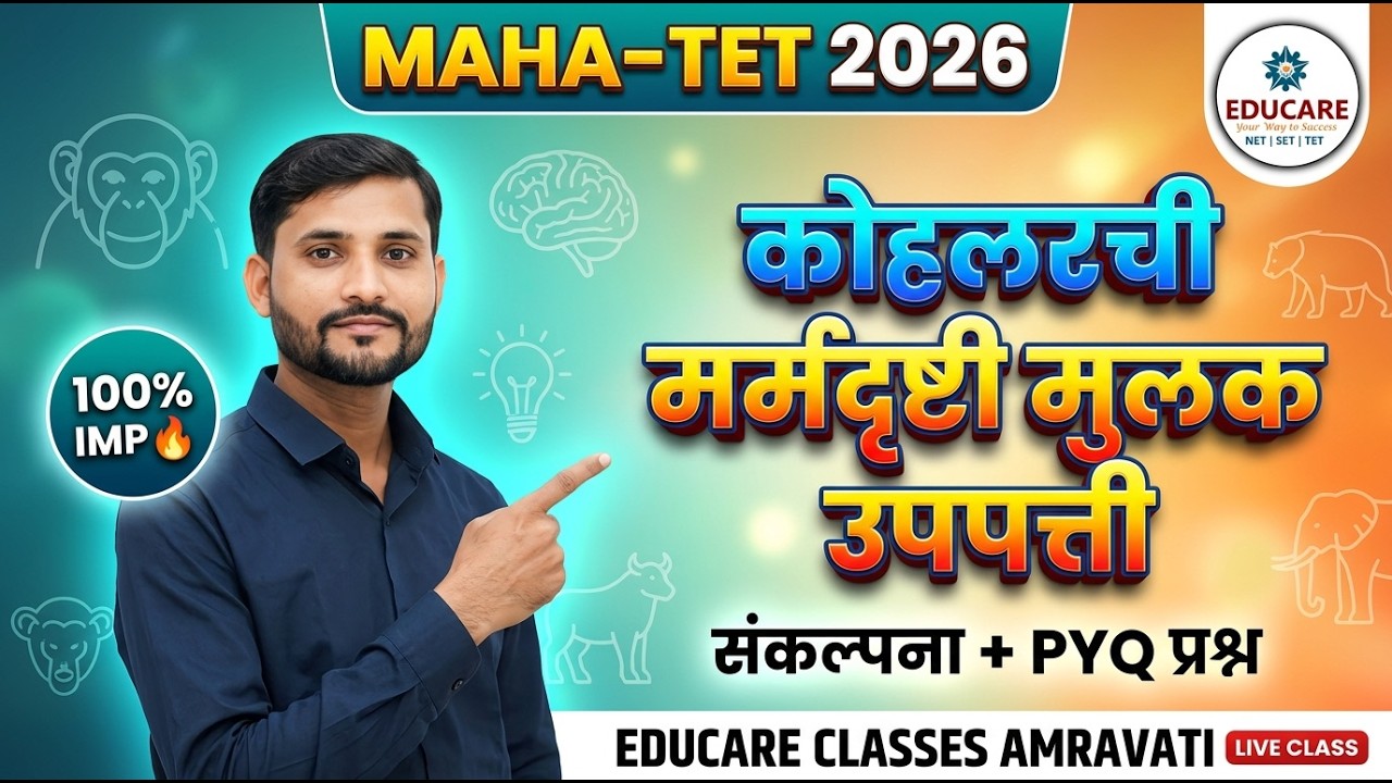 MH-TET 2026 I कोलहर ची मर्मदृष्टी मुलक उपपत्ती I पेपर 1 व 2  I By Dr. Dhanshyam Waghmare