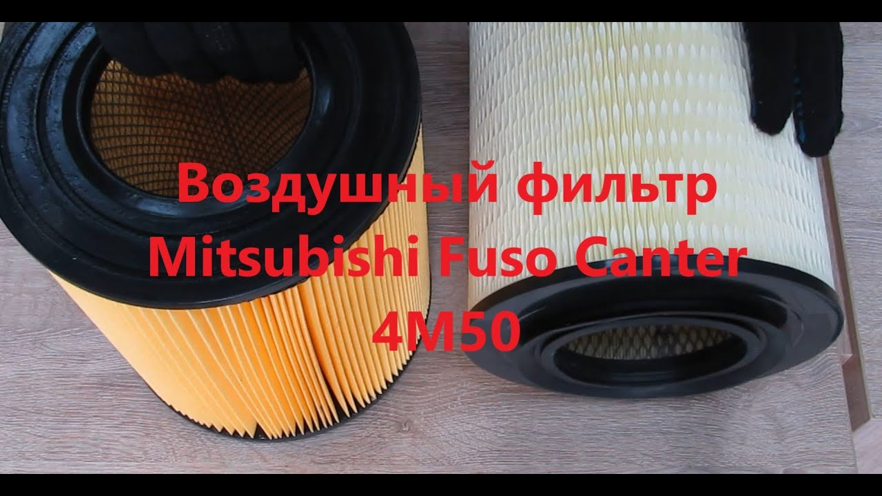 Воздушный фильтр Mitsubishi Fuso Canter 4M50