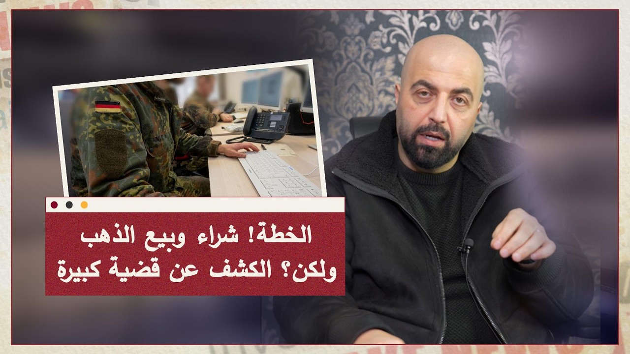 الخطة! شراء وبيع الذهب ولكن؟ الكشف عن قضية كبيرة - #محمد_كاظم_هنداوي