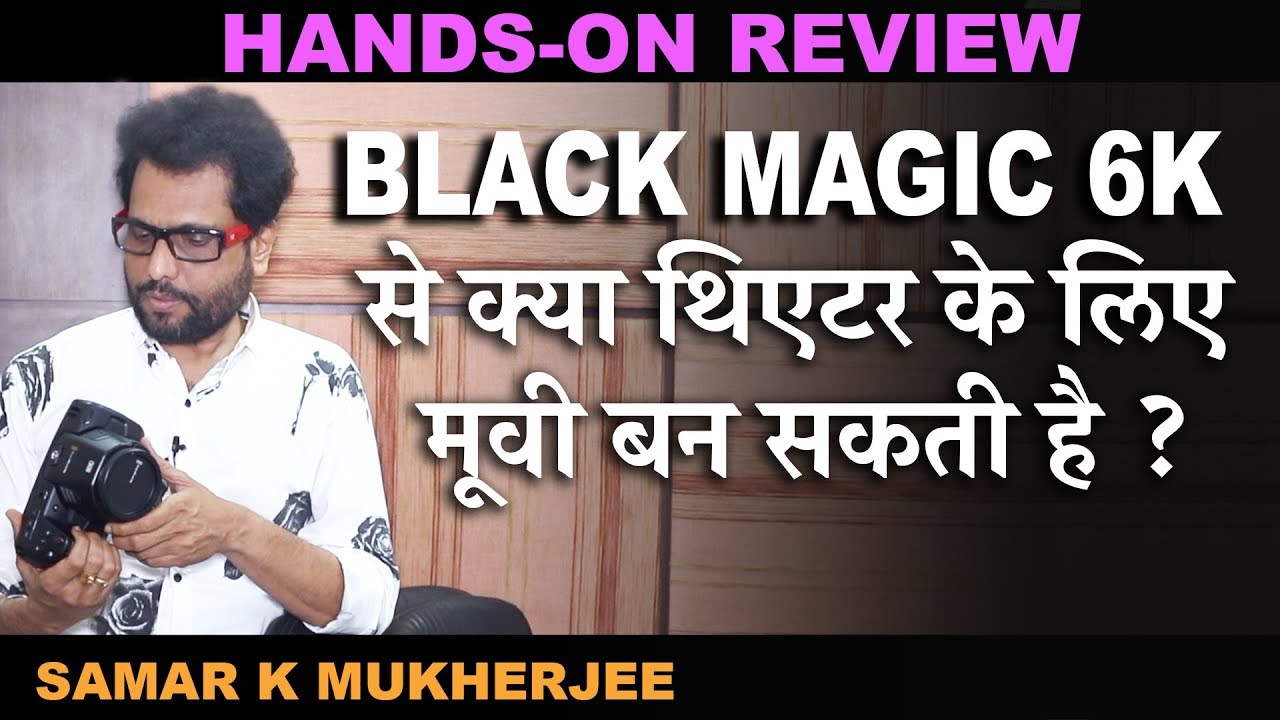 BMPCC-6K से अब बनाइये फीचर फिल्म  - @blacmagicdesign - By Samar K Mukherjee