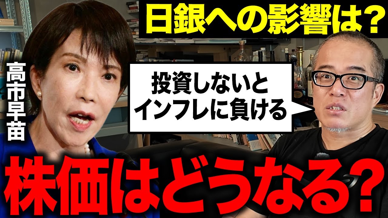 高市総理で日本株にどんな影響が出るか熱弁。日銀との関係が変わり、ますます投資家と非投資家の格差がエグいことに！