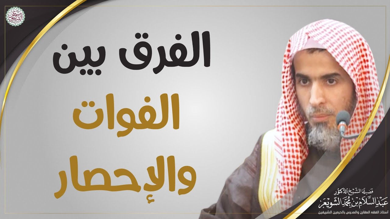 الفرق بين الفوات والإحصار | الشيخ أ.د عبدالسلام الشويعر