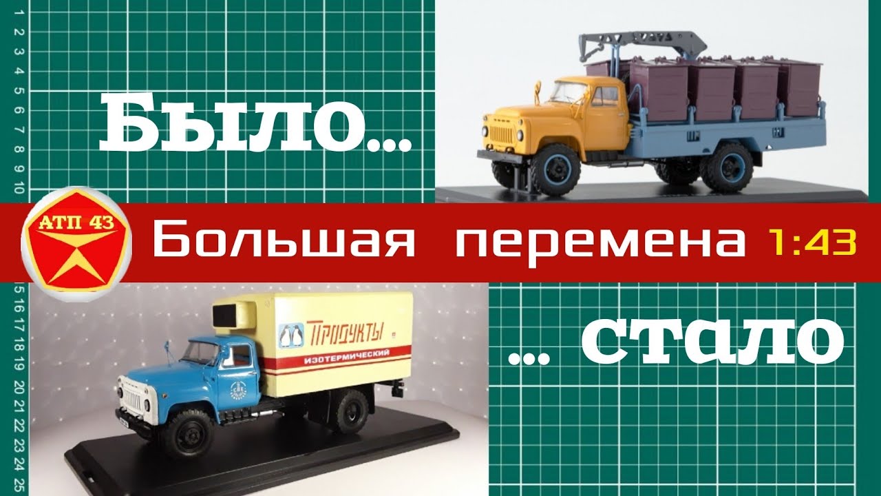 Конверсия🔹️М 30 (ГАЗ 53)🔹️SSM🔹️Масштабная модель 1:43