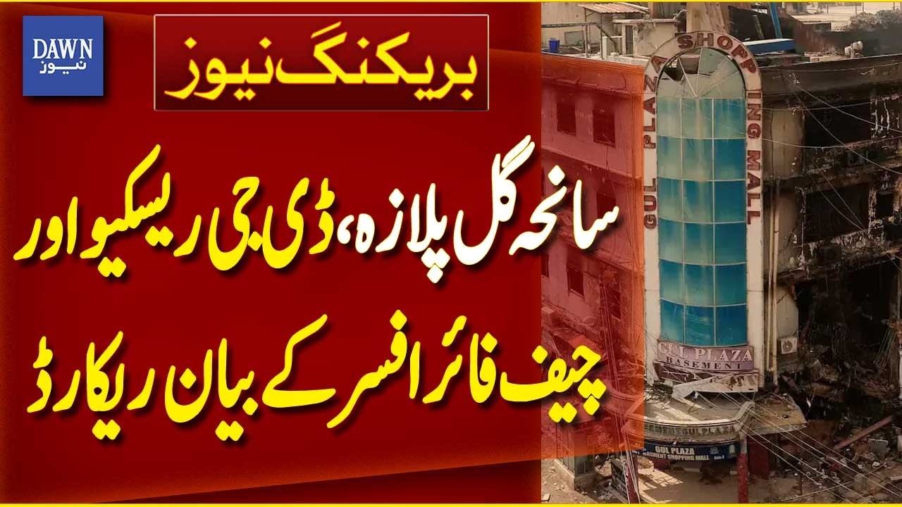 DG Rescue and Chief Fire Officer Record Statements Before Gul Plaza Judicial Commission | Dawn News