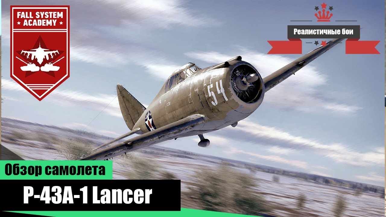 P-43A-1 - Акционный самолет из Операции Л.Е.Т.О. в War Thunder