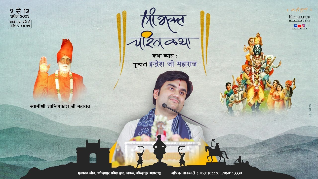 Day - 4 | Shri Bhakt Charitra Katha Live | Pujya Shri Indresh Ji Maharaj | Kolhapur M.H 2025