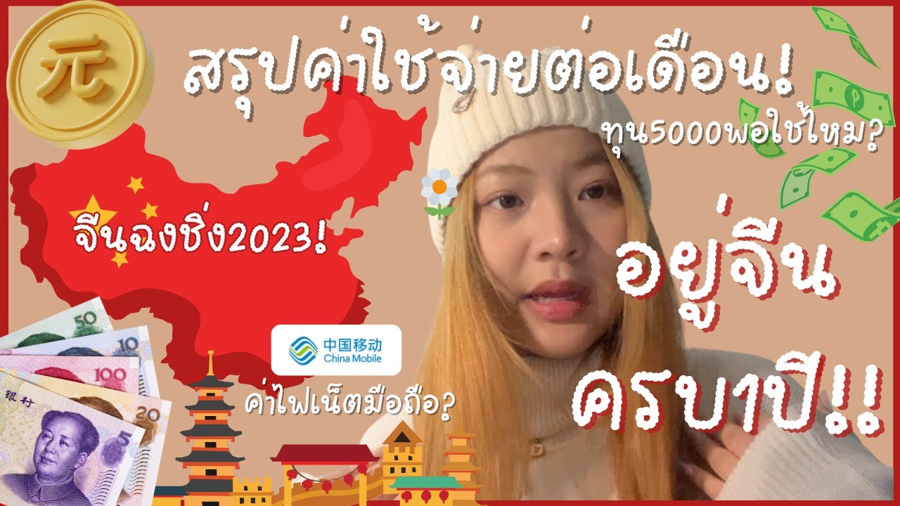 สรุปค่าใช้จ่ายนักเรียนทุนจีนฉงชิ่ง2023ครบ1ปี!!🇨🇳จ่ายค่าอะไรบ้าง,ใช้เงินเดือนเท่าไหร่!ทุนพอใช้หรือไม่
