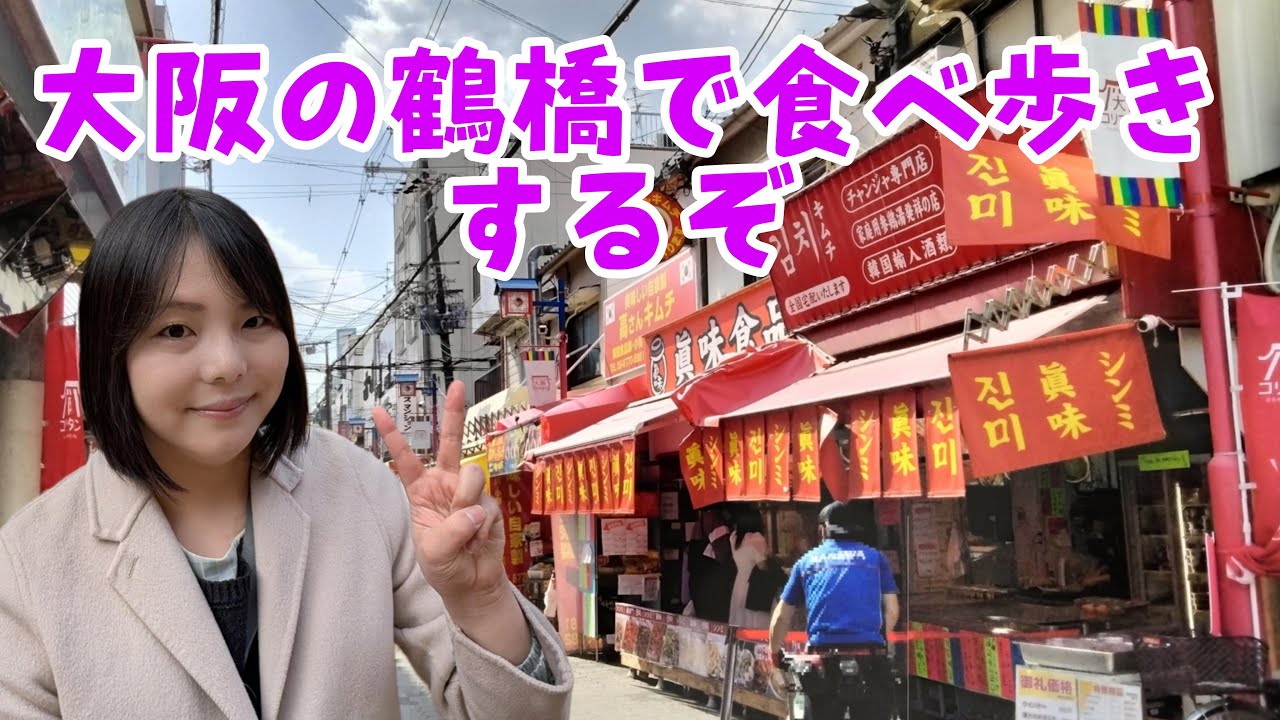 大阪鶴橋で食べ歩きするぞ Japan Osaka Live.