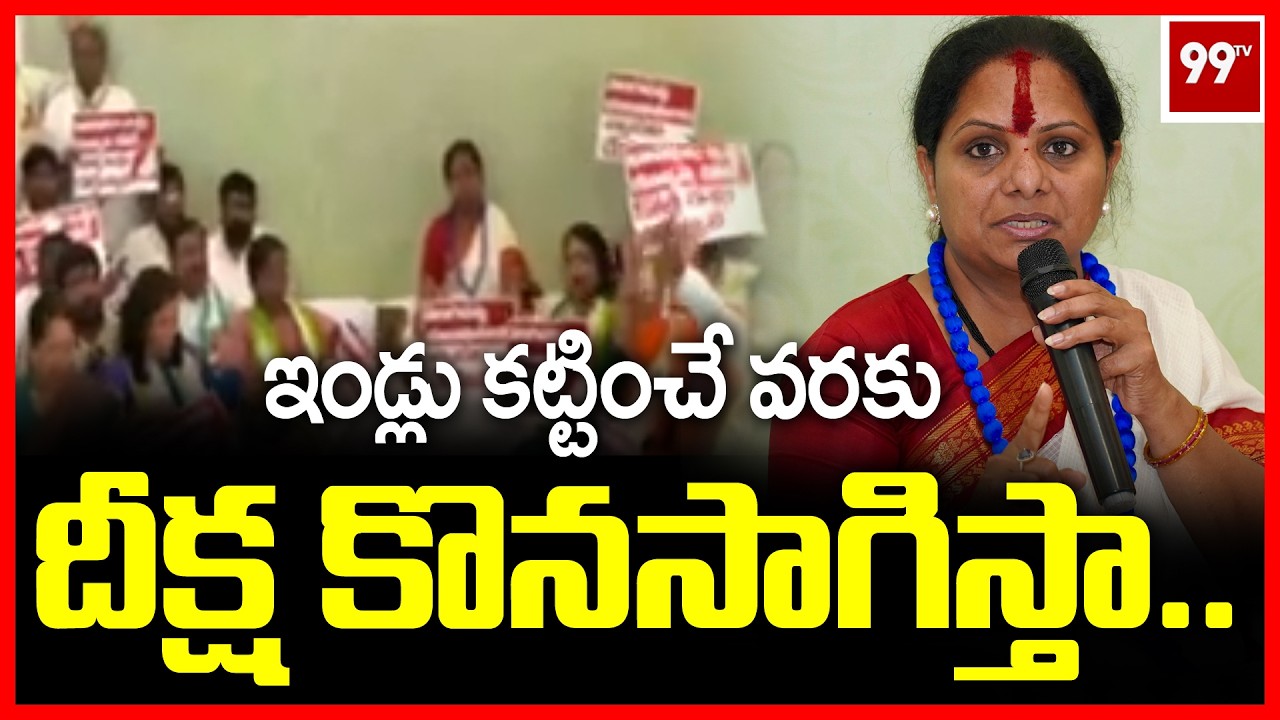 ఇండ్లు   కట్టించే వరకు దీక్ష కొనసాగిస్తా | Kalvakuntla Kavitha Protest | 99TV
