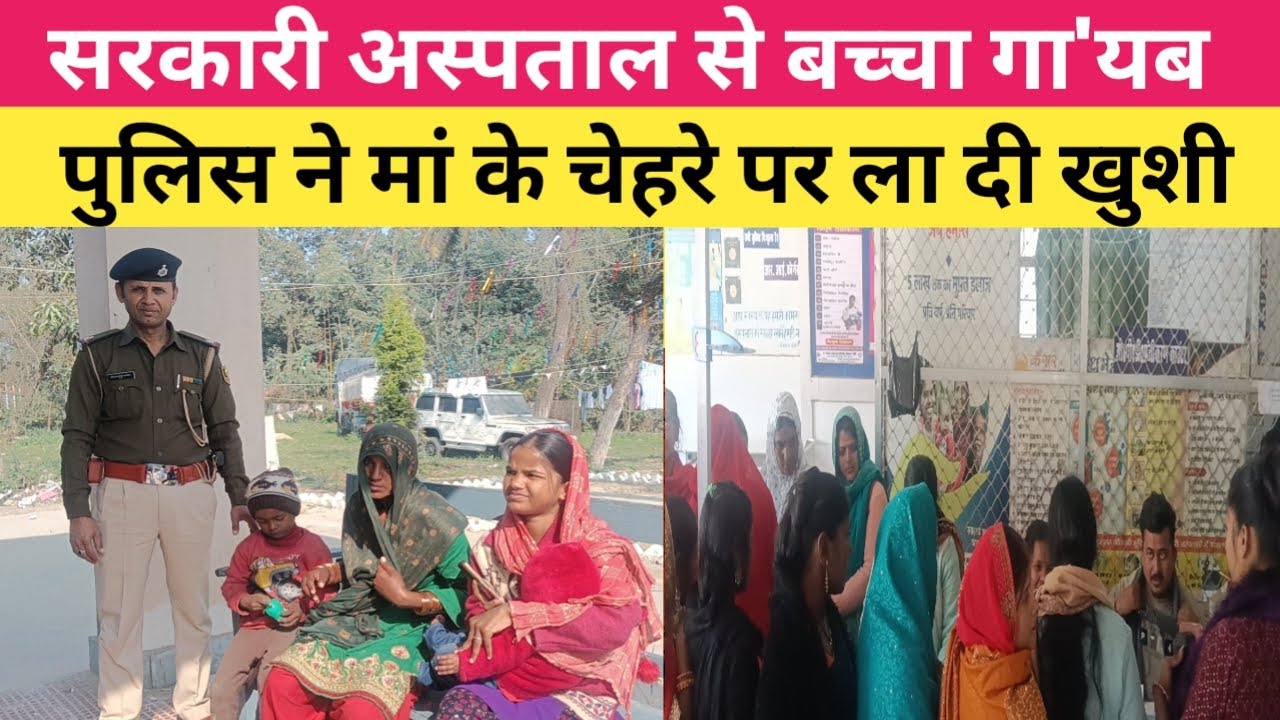 बस एक चूक और बच्चा हो गया गायब&hellip; फिर पुलिस ने दिखाया एक्शन!