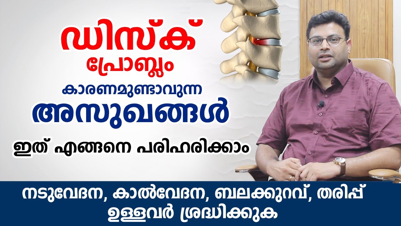 ഡിസ്ക് പ്രോബ്ലം കാരണം ഉണ്ടാവുന്ന അസുഖങ്ങൾ | ഇത് എങ്ങനെ പരിഹരിക്കാം | Disc bulge malayalam