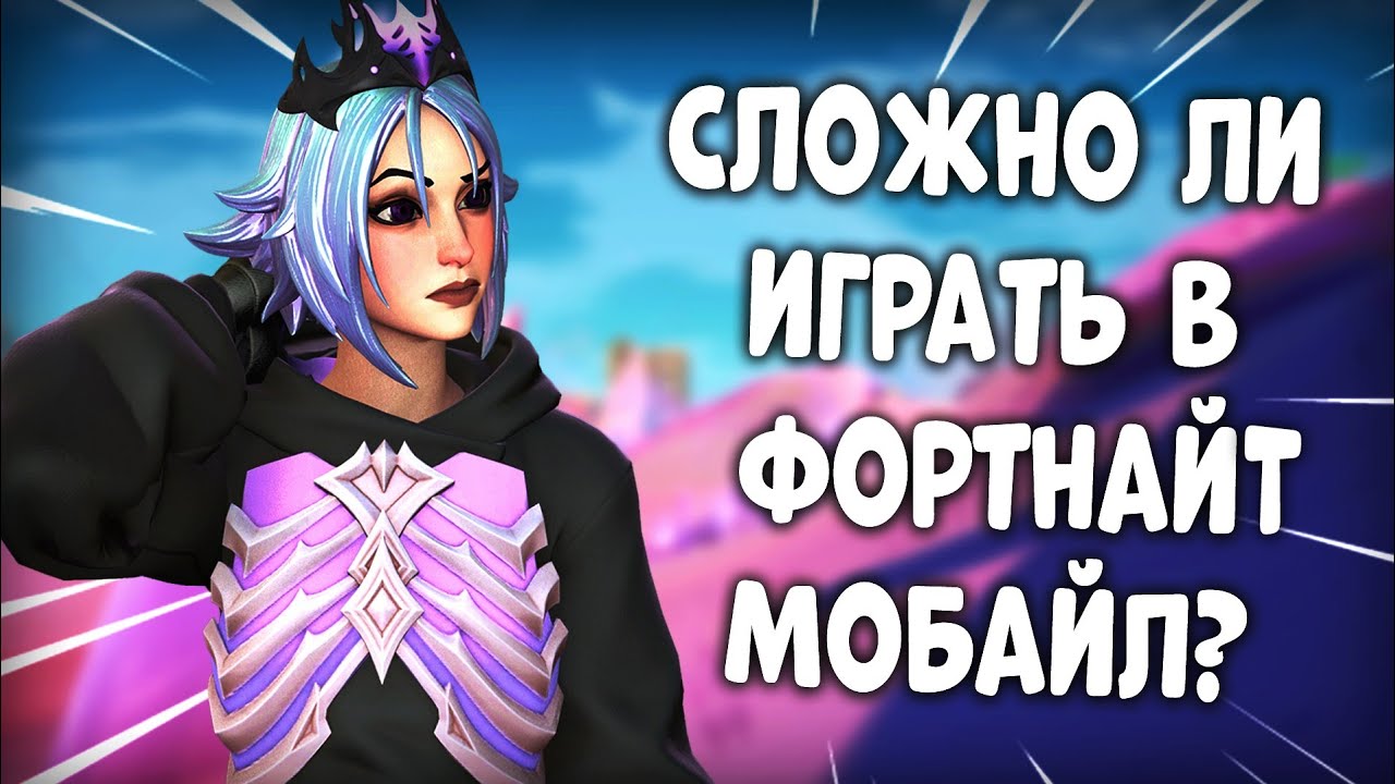 СЛОЖНО ЛИ ИГРАТЬ В ФОРТНАЙТ НА ТЕЛЕФОНЕ?