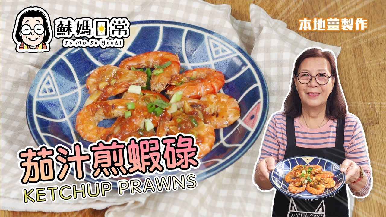 蘇媽食譜 | 茄汁煎大蝦 | 做冬過節精選 | 酸甜開胃 | 一家人食飯、人人食過笑哈哈 | Ketchup Prawns