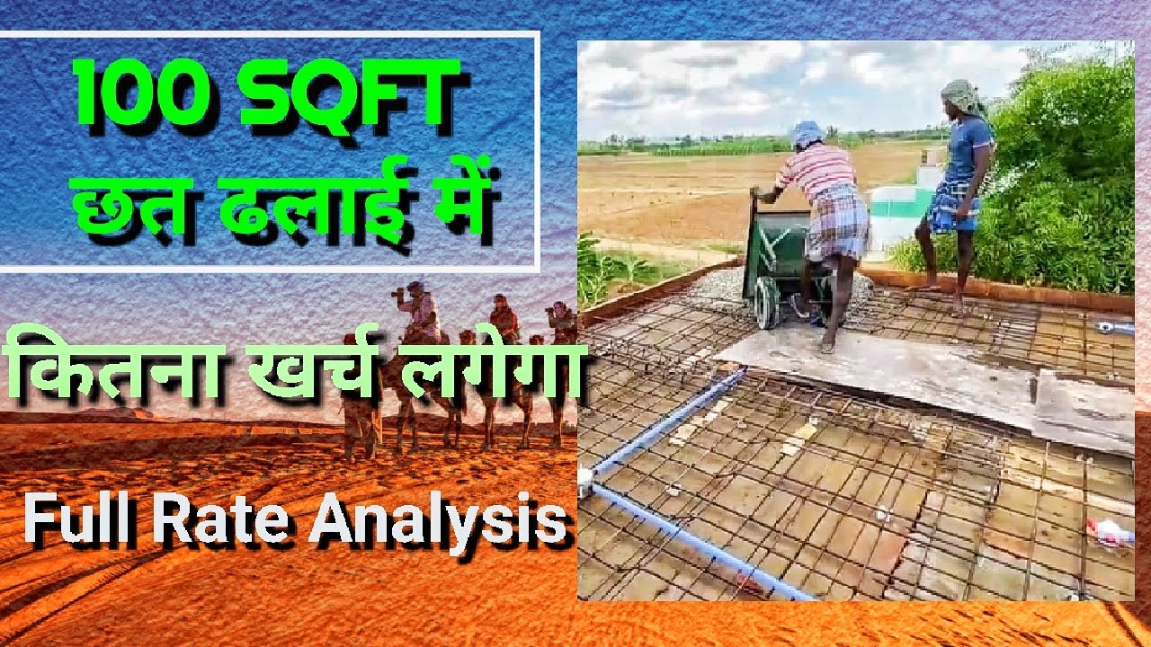100 Sq Ft Slab Cost in india 2025 ! छत ढलाई में कितना खर्च आएगा ? #construction