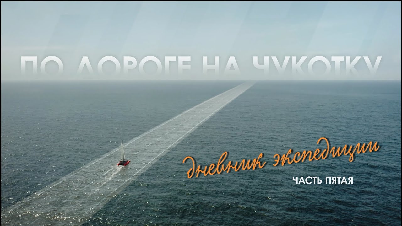 «По дороге на Чукотку. Дневник экспедиции» // Пятая серия