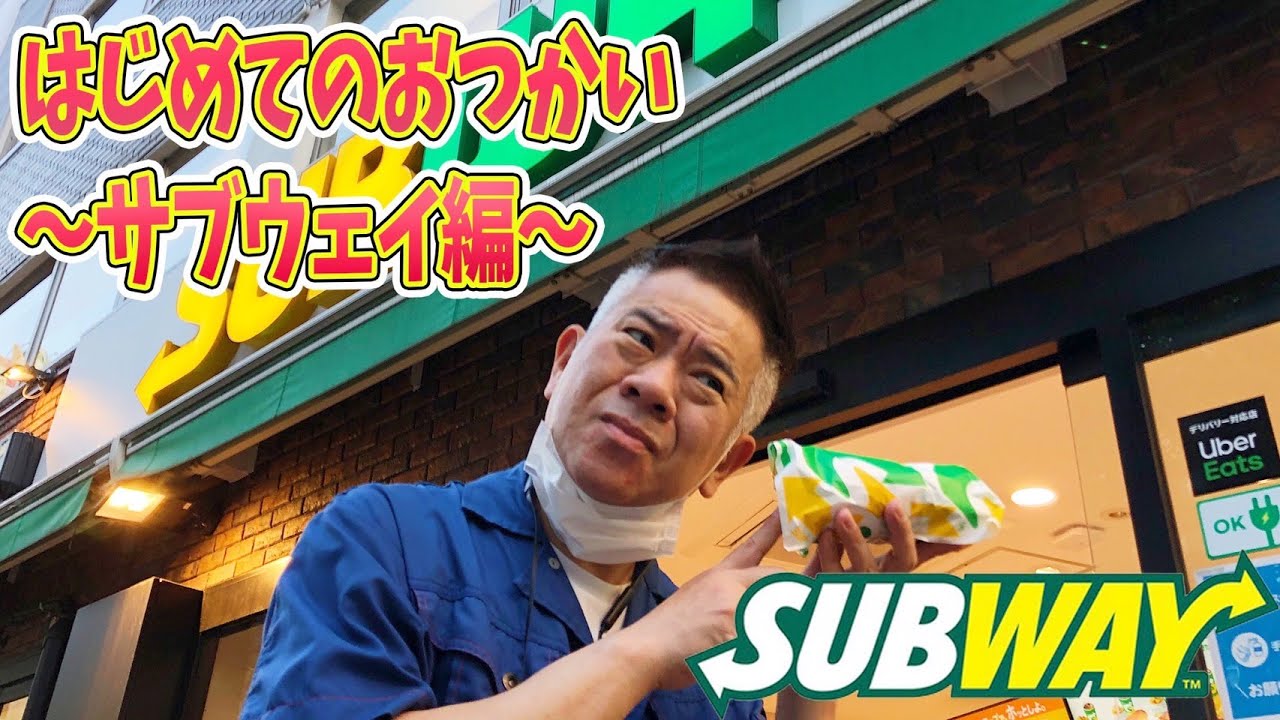 原西、はじめてのおつかい～サブウェイ編～