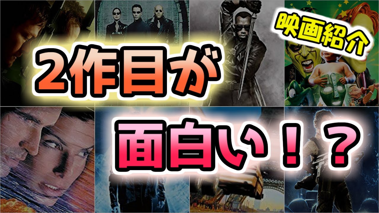 【映画】シリーズ物は2作目が面白いって本当？【紹介】