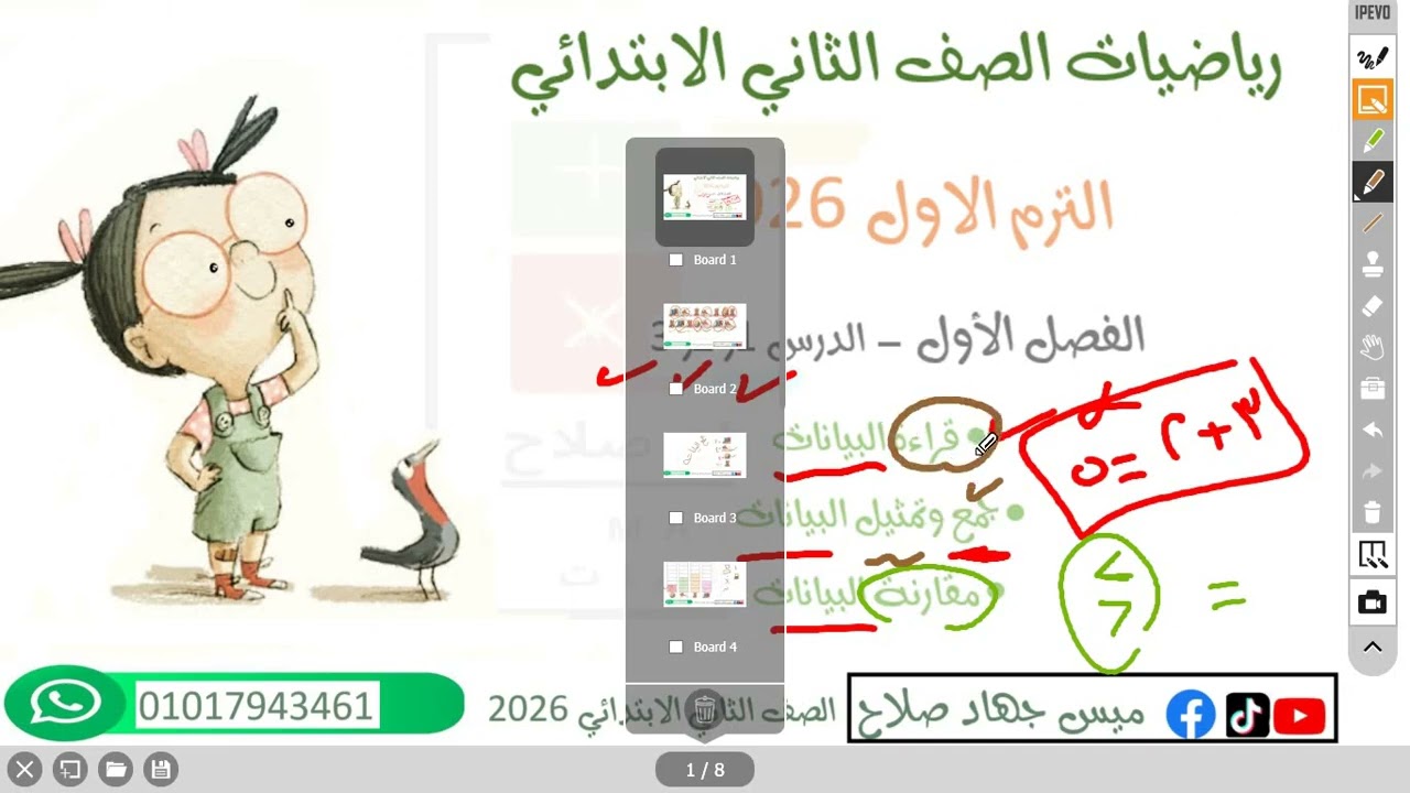 الدرس 1,2,3 حساب تانية ابتدائي تمثيل البيانات وتجميعها ومقارنتها الترم الاول 2026مع جهاد صلاح