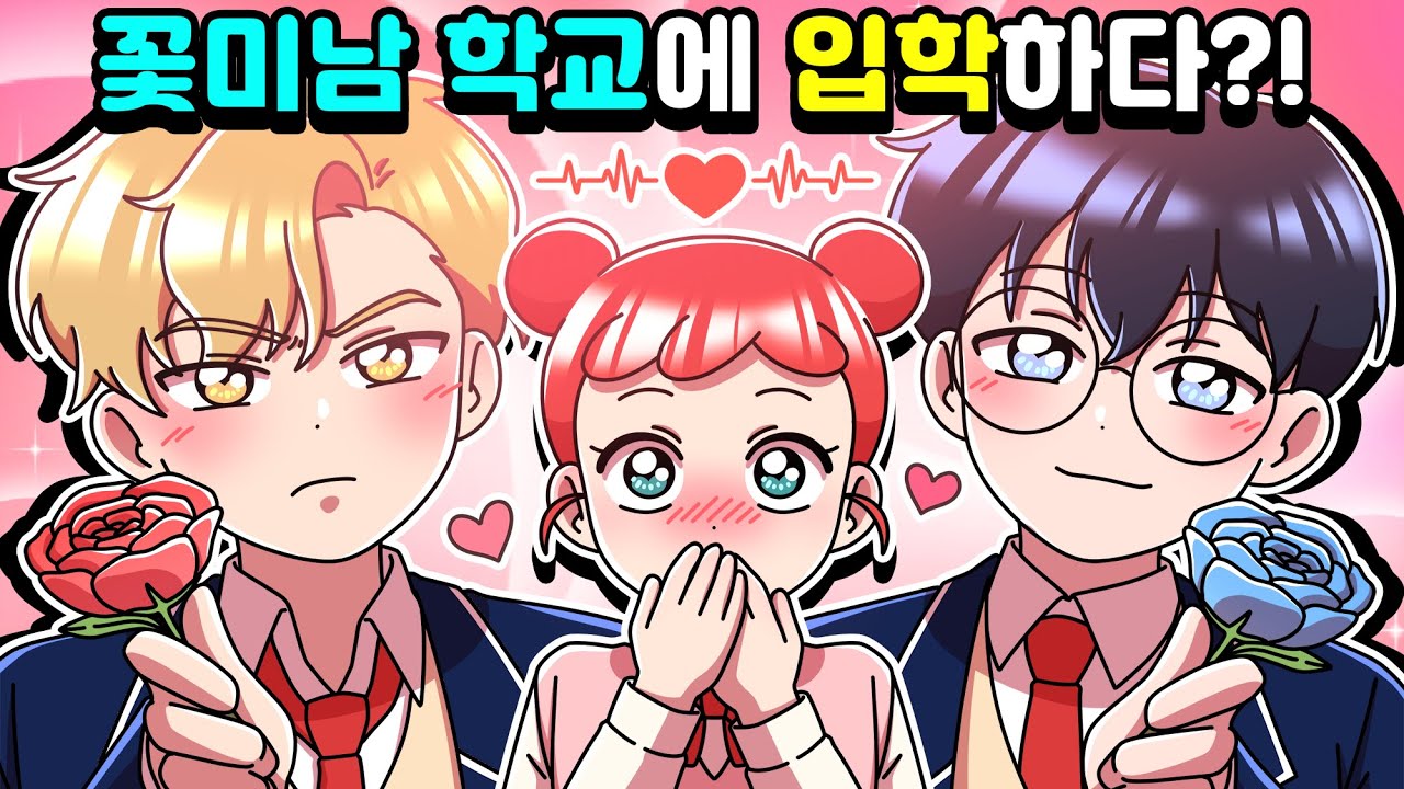 [체리툰] 꽃미남 학교에 입학하다?!