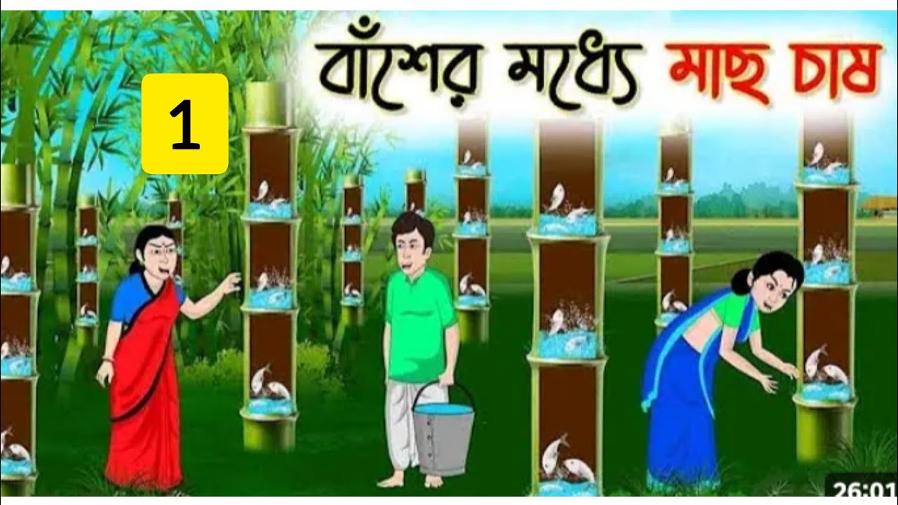 বাঁশের মধ্যে মাছ চাষ 1 bangla cartoon new Rupkothar Bangla story thakur ma jhuri golpo @Sukriya25 