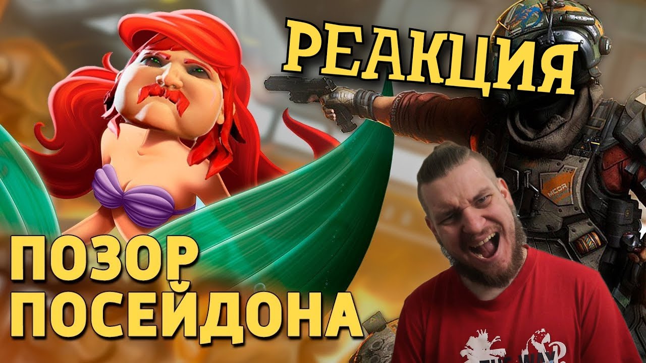 РЕБОРН СМОТРИТ ► Позор Посейдона ► РЕАКЦИЯ НА ДЕНИСА КАРАМЫШЕВА