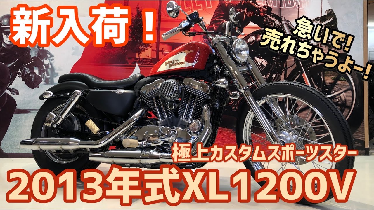【新入荷！】中古車両・2013年式XL1200V「セブンティーツー」入荷です！【極上カスタム車両】