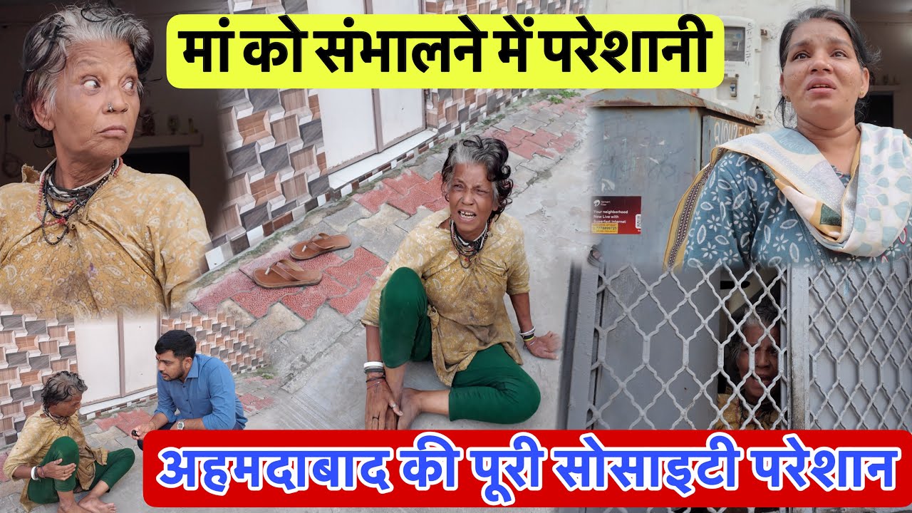 मां को संभालने में परेशानी | Ahmedabad Me Puri Society Paresan | Popatbhai Ahir 