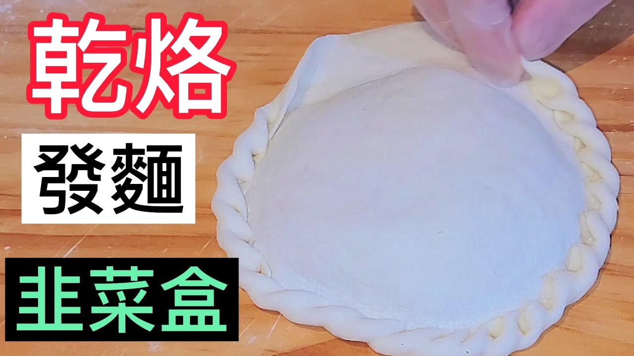 【割韭菜 爽】百歲奶奶教導【乾烙發麵韭菜盒】涼了也不硬 適合夏天吃