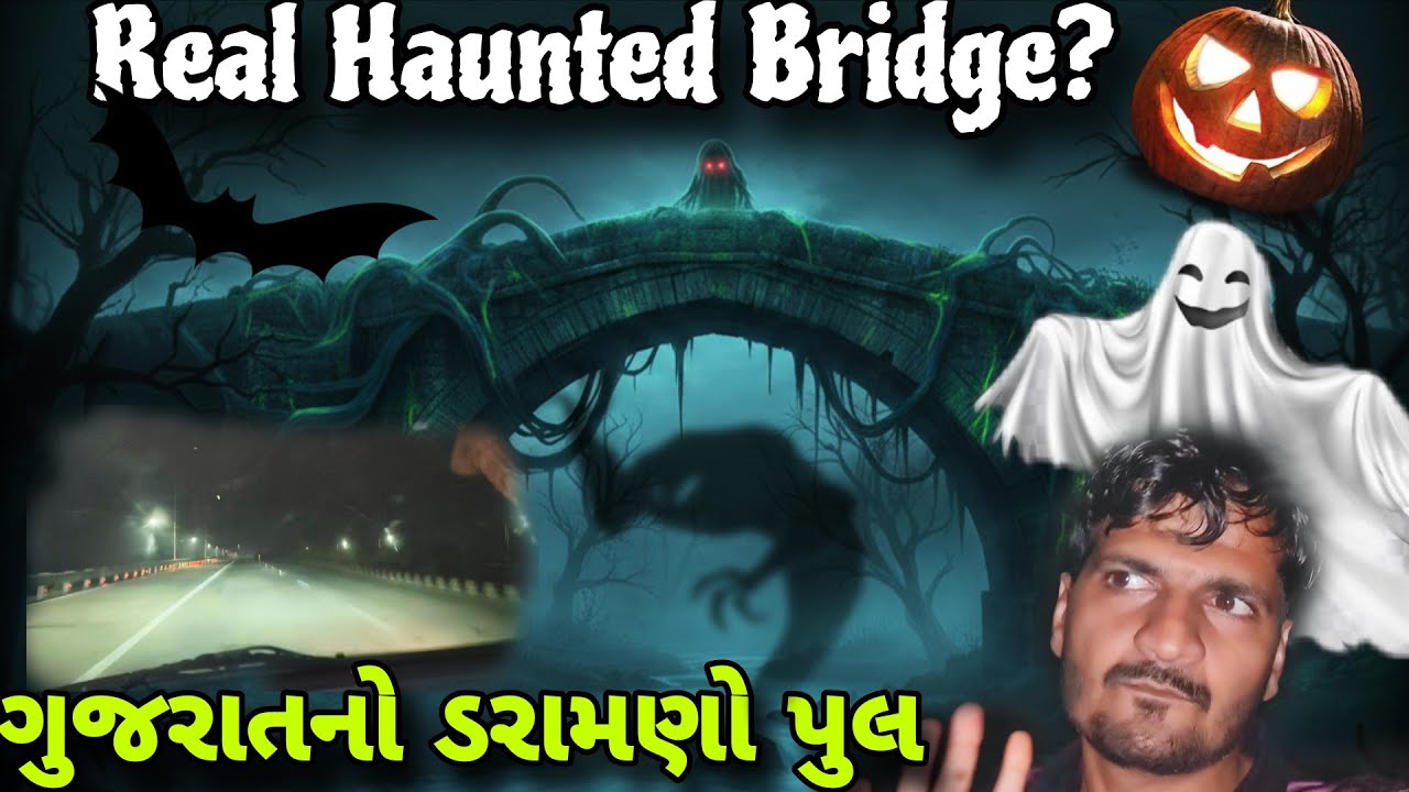  ગુજરાતનો રહસ્યમય ભૂતિયો પુલ 😱 | રાત્રે અહીં શું થાય છે? | Haunted Bridge Gujarat  |