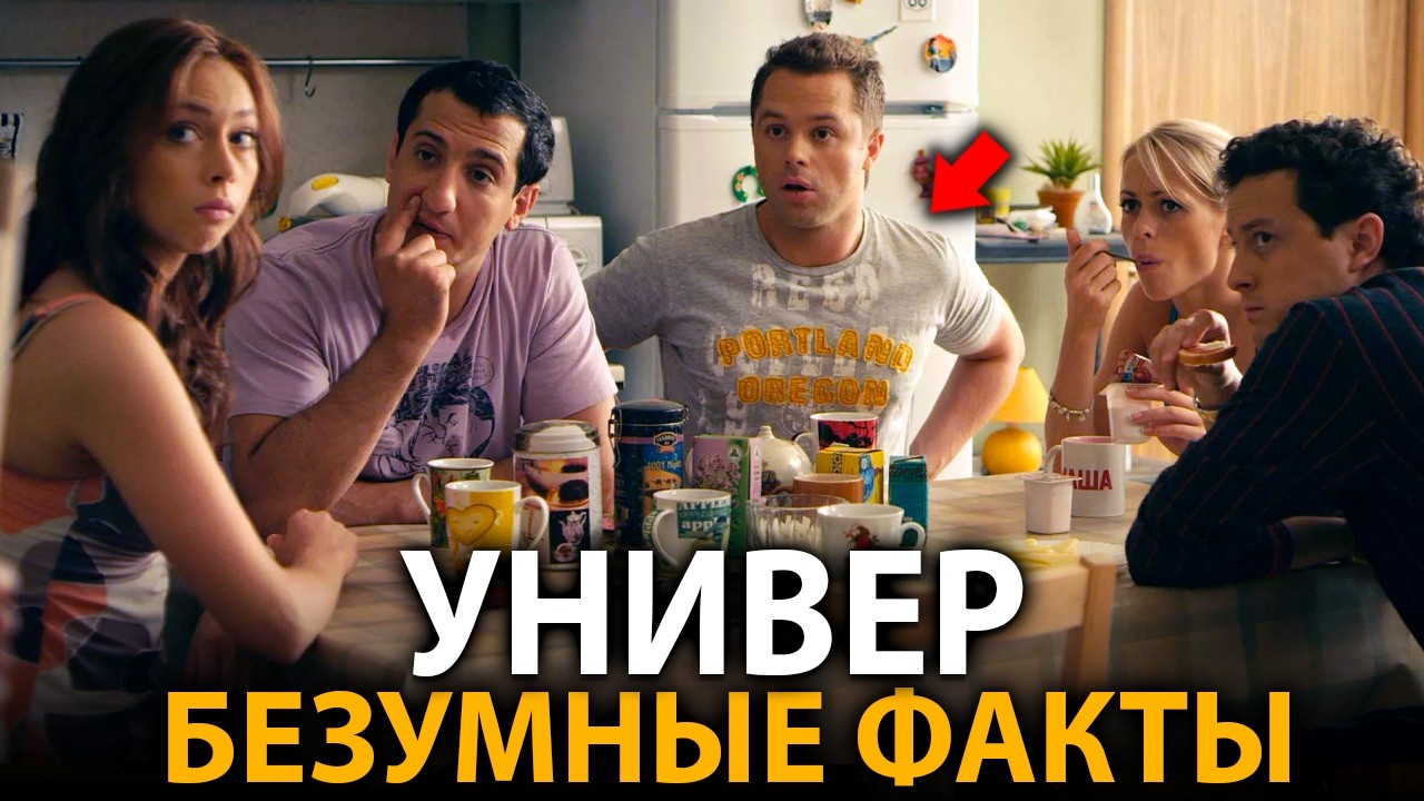 Универ - удивительные факты, о которых мало кто знает (все части)