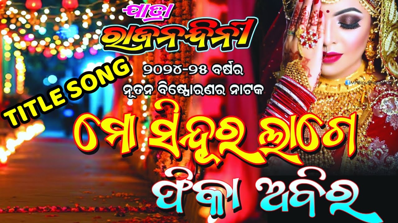 ମୋ ସିନ୍ଦୂର ଲାଗେ ଫିକା ଅବିର /Jatra Rajanandini/Jatra TitleSong