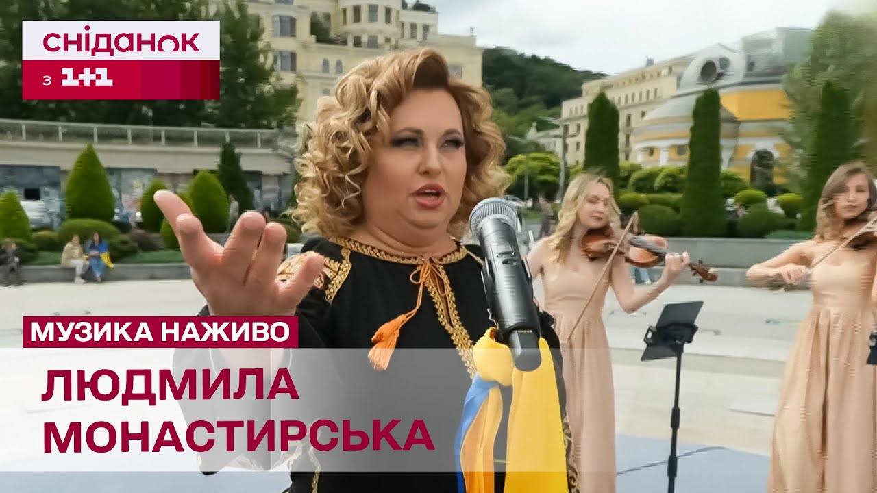 ГІМН УКРАЇНИ У ВИКОНАННІ ОПЕРНОЇ СПІВАЧКИ ЛЮДМИЛИ МОНАСТИРСЬКОЇ!