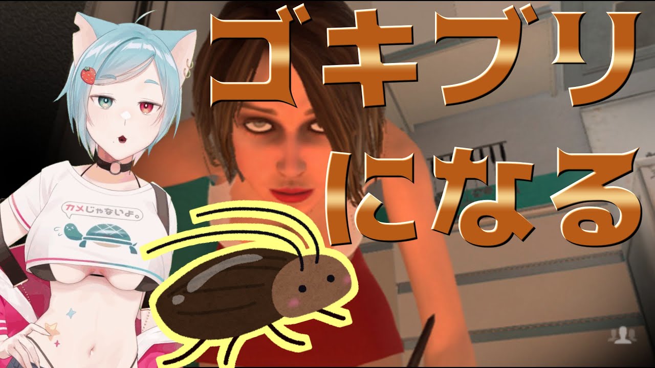 【cockroach simulator】ゴキゴキブリブリゴキブリに～♪【Vtuber】