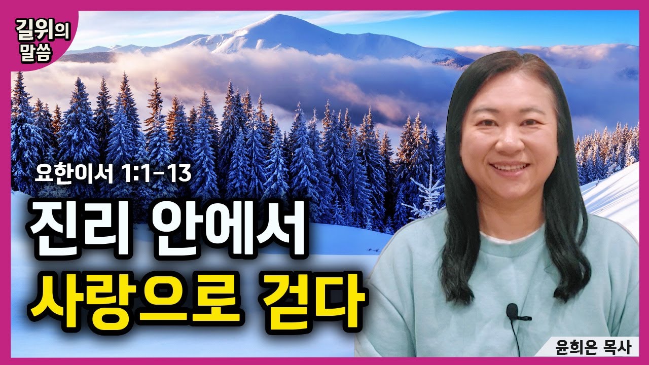 [생명의 삶] - 진리 안에서 사랑으로 걷다(요한이서 1:1-13) | 길위의 말씀