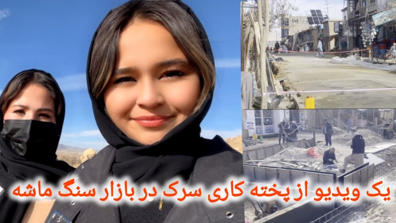 ویدیو از پخته کاری سرک در بازار سنگ ماشه 