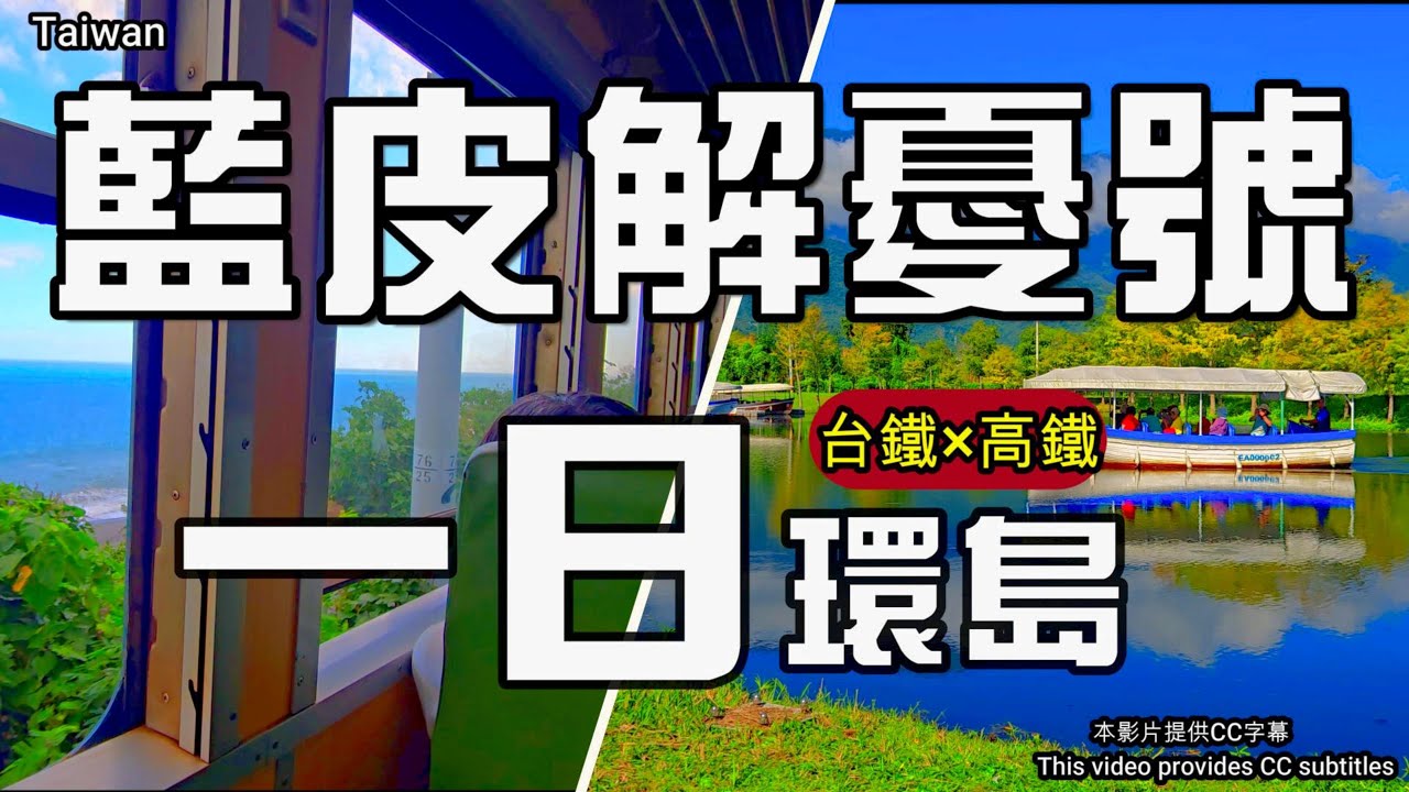 🚊藍皮解憂號相伴南迴🚂挑戰一日環島｜🚂首班台鐵衝花東＋🚄末班高鐵趕回家的一日旅行｜🚈鐵路環島🚂火車旅遊🚋藍皮解憂號一日超值遊🚊鐵路旅遊｜PAARK水岸生活・池上豆之間・多良觀光車站🚉火車環島🍷星巴克