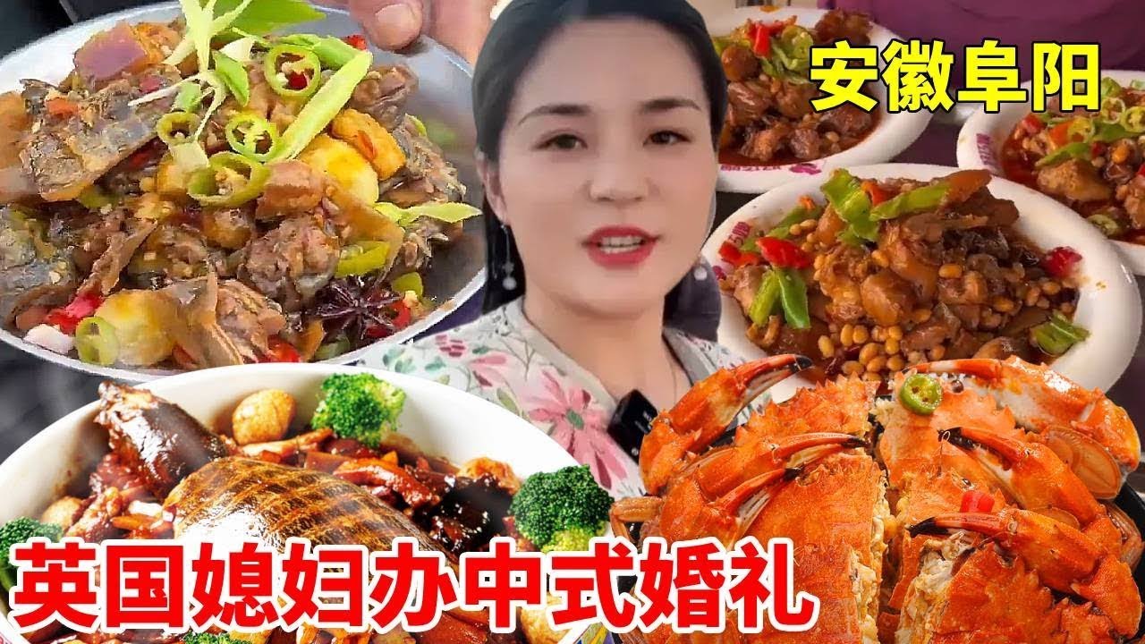 安徽阜阳婚宴大揭秘！700元26道菜，英国媳妇中式婚礼超吸睛！