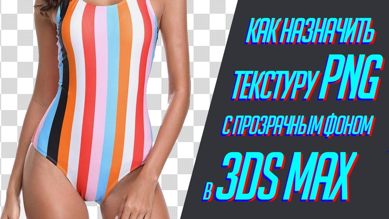 3dsmax | как назначить текстуру PNG с прозрачным фоном