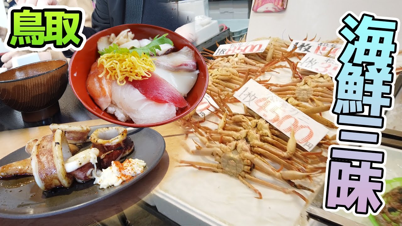 【鳥取旅行】おすすめ！！境港で海鮮グルメ旅♪魚好きは市場をハシゴする