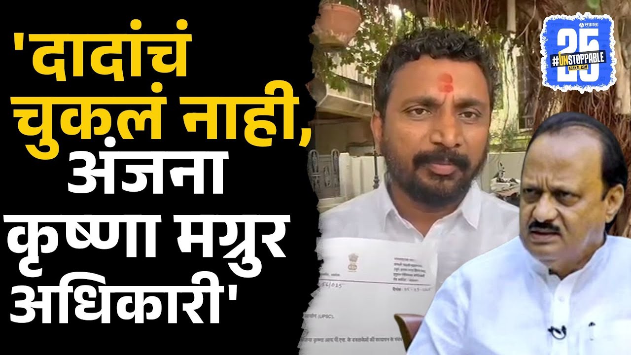 Ajit Pawar चा पठ्ठ्या IPS Anjana Krishna वर भडकला | Amol Mitkari | Sakal