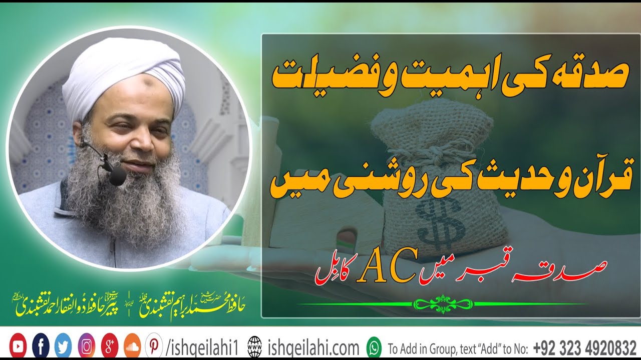 Sadqa ki fazilat | صدقہ کی فضیلت | Allah Ki Rah main Kharach Karna | Hafiz Ibrahim Naqshbandi