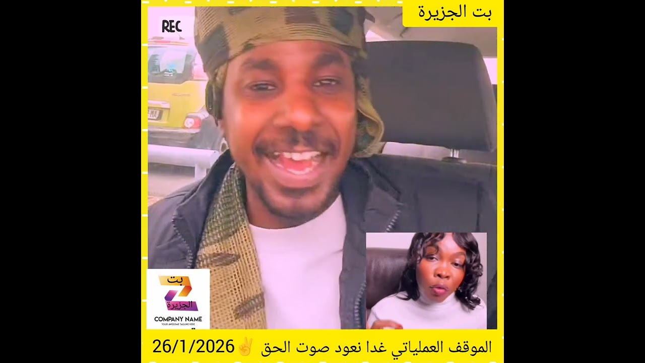 الموقف العملياتي غدا نعود صوت الحق ✌️26/1/2026