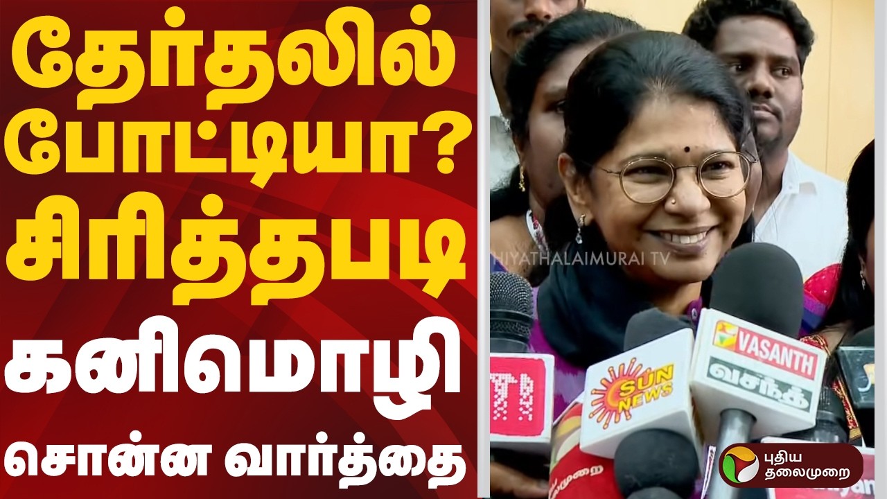 தேர்தலில் போட்டியா? சிரித்தபடி கனிமொழி சொன்ன வார்த்தை | DMK | PTD