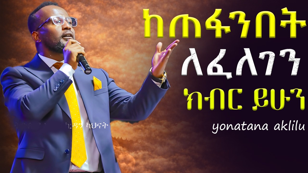 ምንም ሳናረግ ለወደደን እግዚአብሔር ክብር ይሁን።|| YONATAN AKLILU ||#kingdomsound #marsiltvworldwide #halwot #jesus