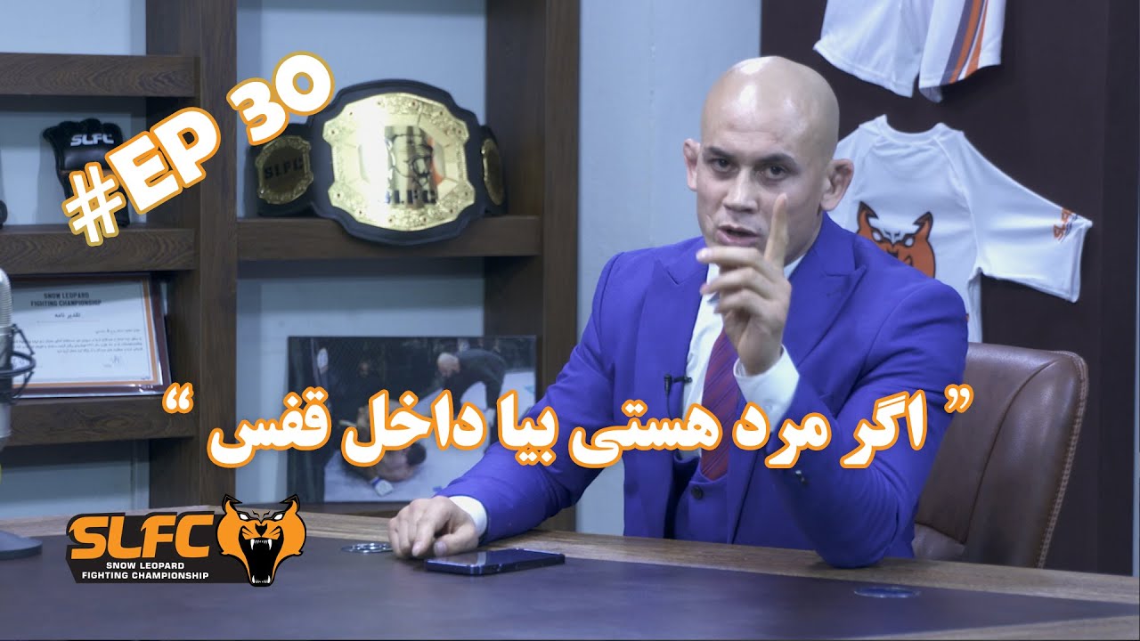 The SLFC Show Ep 30 | صحبت های باز محمد مبارز | شب نبرد ۱۳