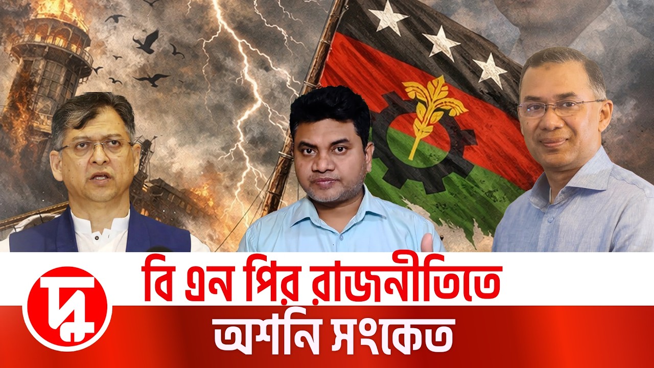 বি এন পির রাজনীতিতে অশনি সংকেত | মামুন মাহফুজ  | তারেক রহমান | BNP | সালাহউদ্দিন আহমদ | দুরন্তখবর